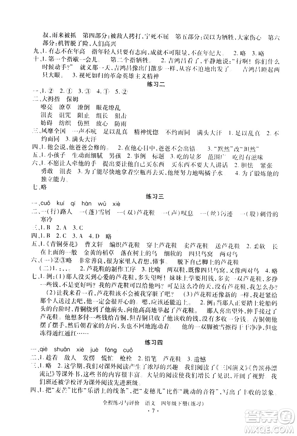 浙江人民出版社2021全程練習與評價練習四年級下冊語文R人教版答案