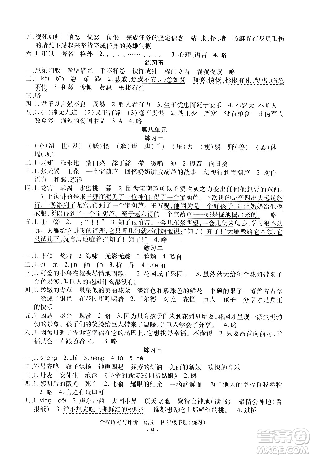 浙江人民出版社2021全程練習與評價練習四年級下冊語文R人教版答案