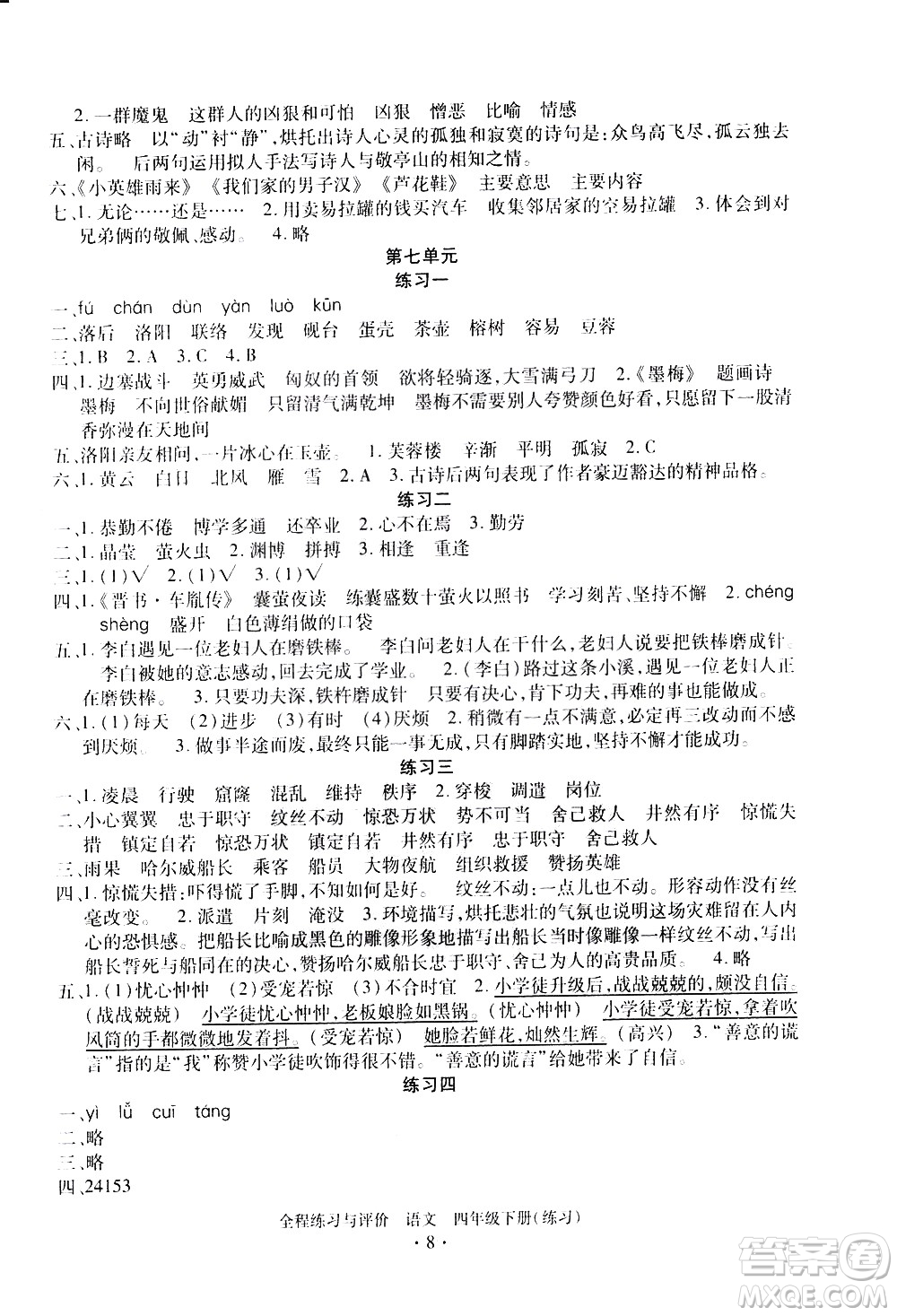 浙江人民出版社2021全程練習與評價練習四年級下冊語文R人教版答案