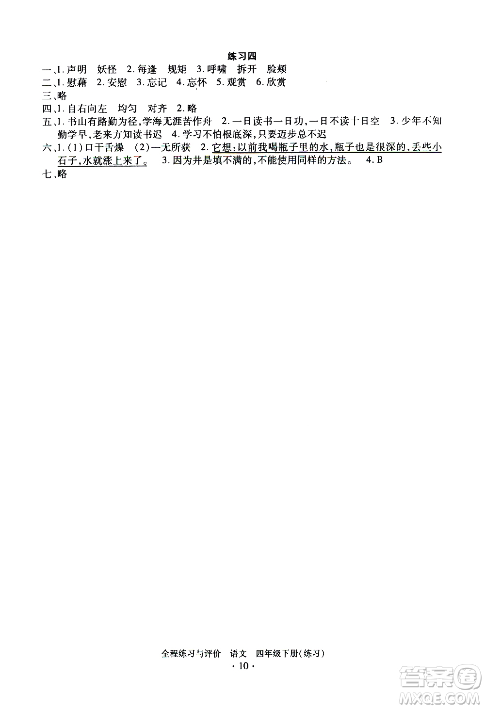 浙江人民出版社2021全程練習與評價練習四年級下冊語文R人教版答案