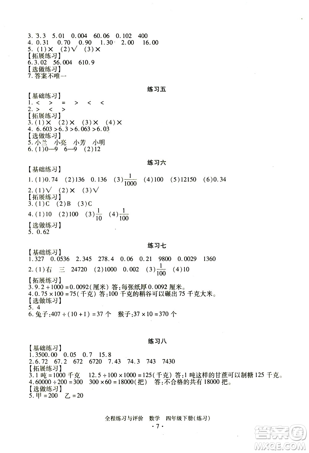 浙江人民出版社2021全程練習(xí)與評價(jià)練習(xí)四年級下冊數(shù)學(xué)R人教版答案