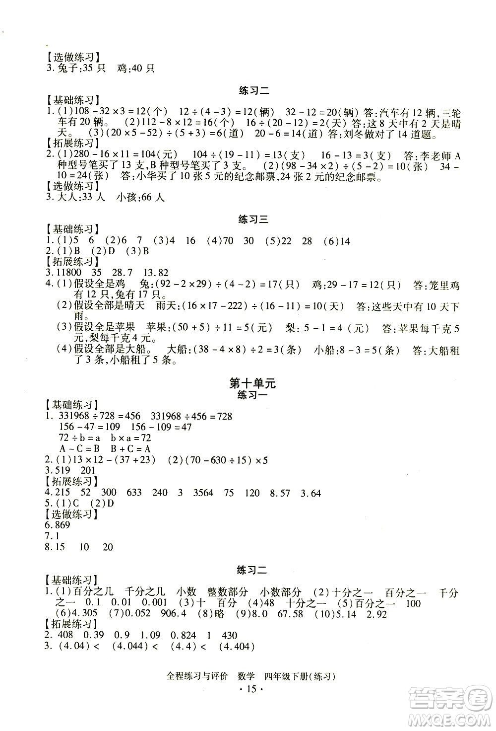 浙江人民出版社2021全程練習(xí)與評價(jià)練習(xí)四年級下冊數(shù)學(xué)R人教版答案