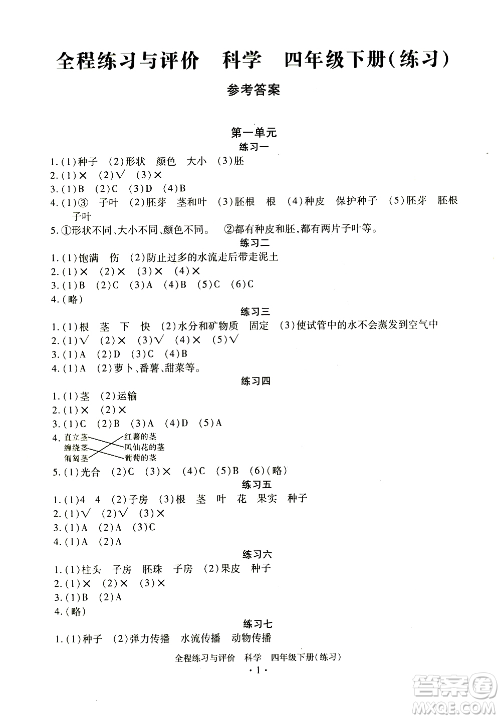 浙江人民出版社2021全程練習(xí)與評價練習(xí)四年級下冊科學(xué)J冀教版答案