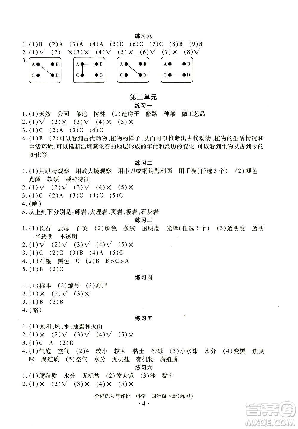 浙江人民出版社2021全程練習(xí)與評價練習(xí)四年級下冊科學(xué)J冀教版答案