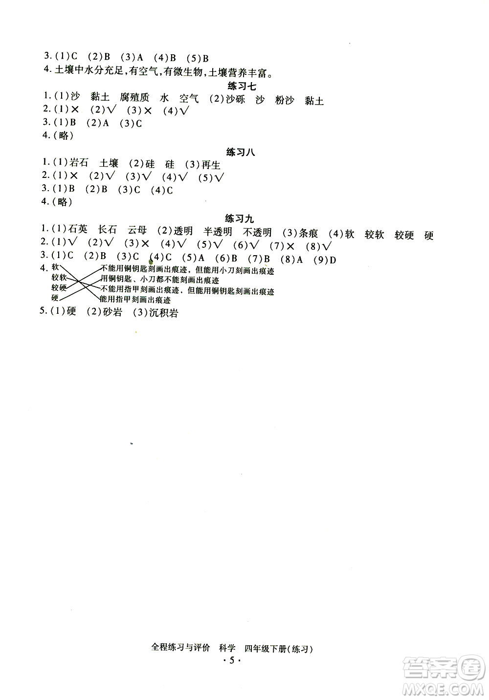 浙江人民出版社2021全程練習(xí)與評價練習(xí)四年級下冊科學(xué)J冀教版答案