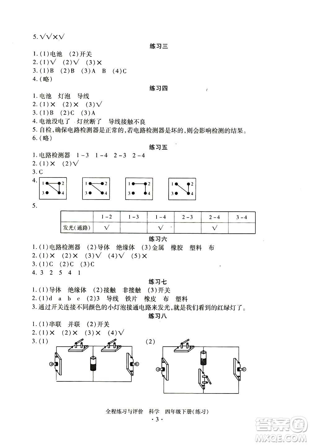 浙江人民出版社2021全程練習(xí)與評價練習(xí)四年級下冊科學(xué)J冀教版答案