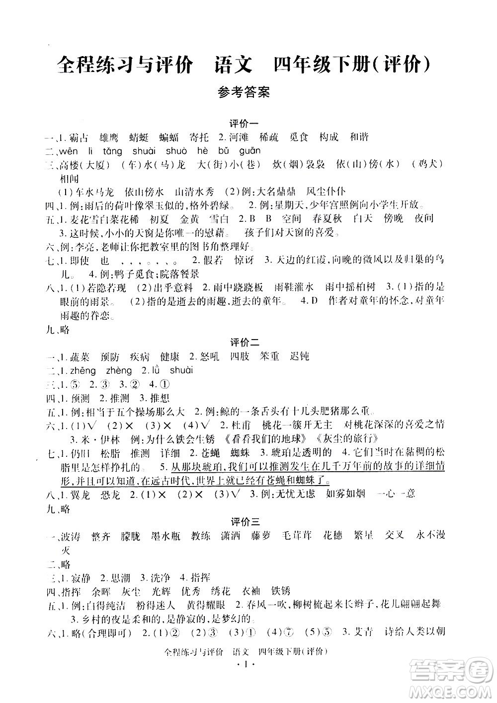 浙江人民出版社2021全程練習(xí)與評價評價四年級下冊語文R人教版答案