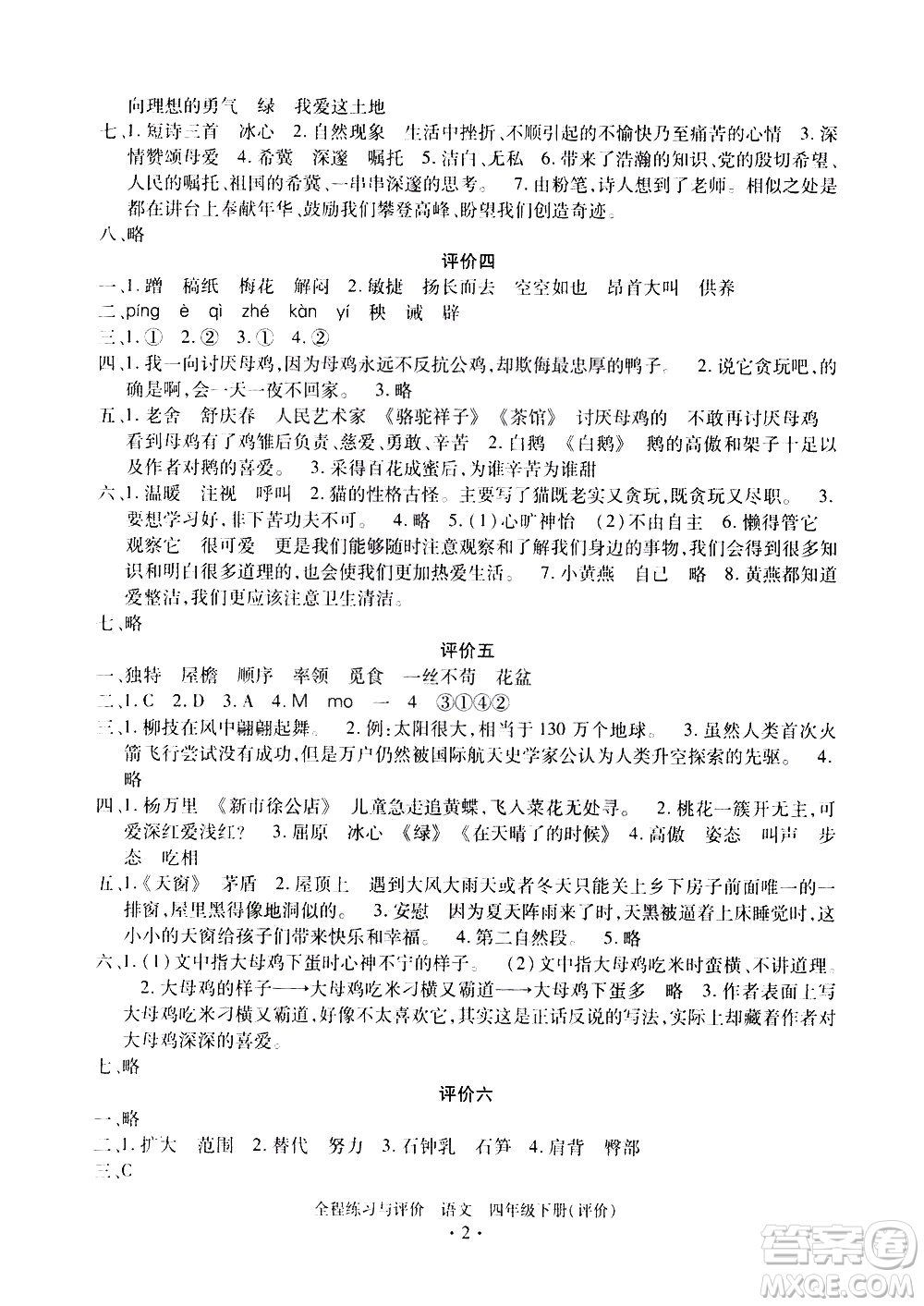 浙江人民出版社2021全程練習(xí)與評價評價四年級下冊語文R人教版答案