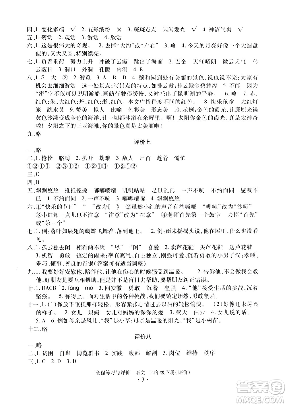 浙江人民出版社2021全程練習(xí)與評價評價四年級下冊語文R人教版答案