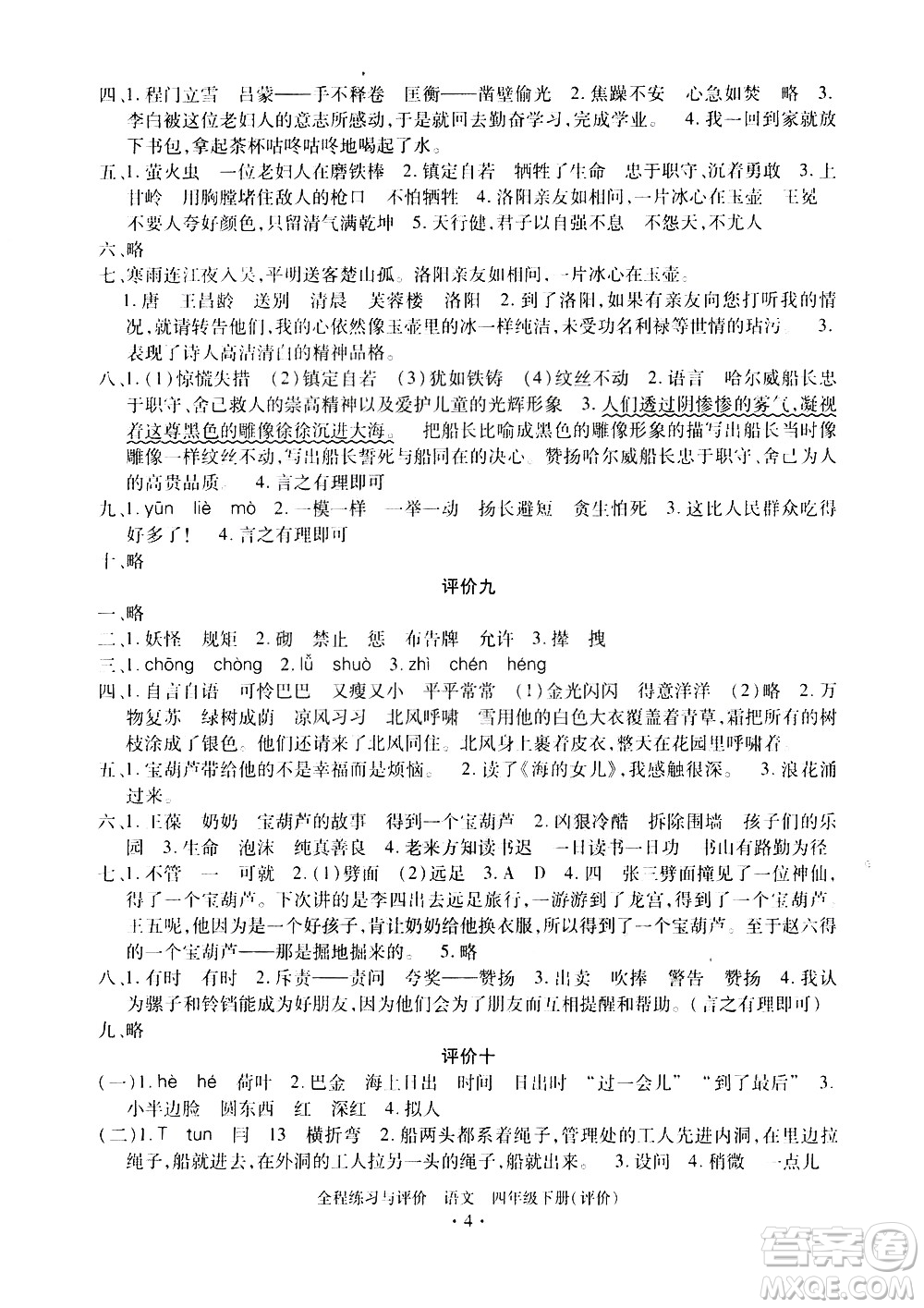 浙江人民出版社2021全程練習(xí)與評價評價四年級下冊語文R人教版答案