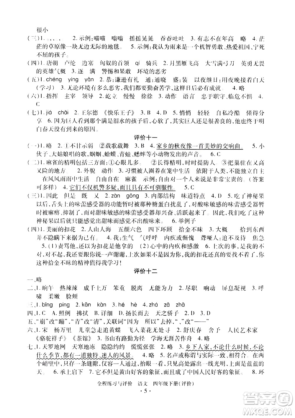 浙江人民出版社2021全程練習(xí)與評價評價四年級下冊語文R人教版答案