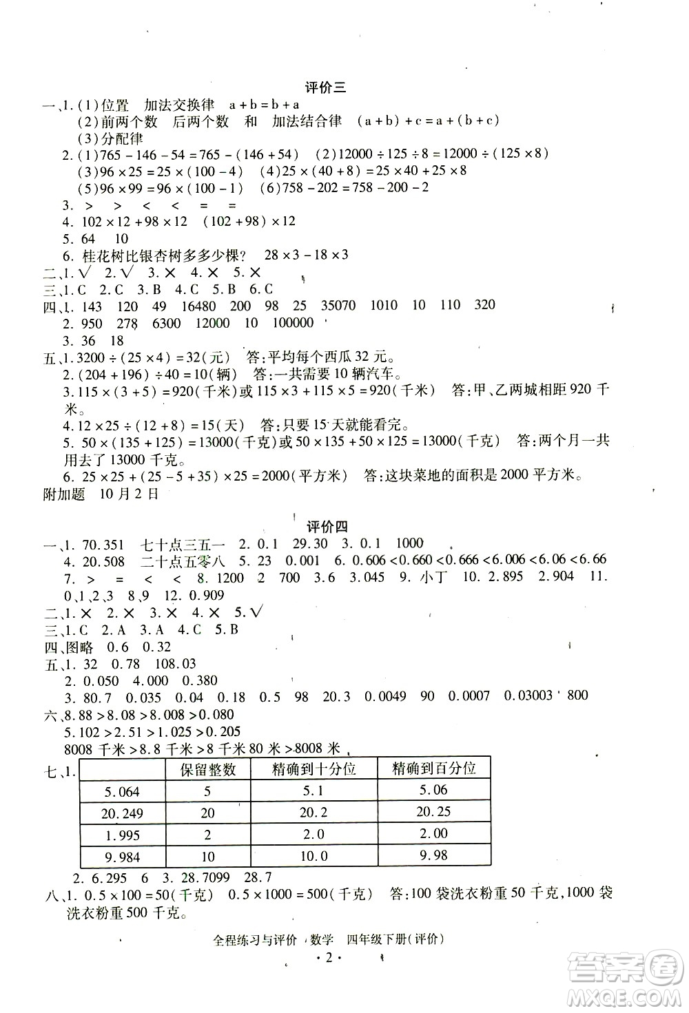 浙江人民出版社2021全程練習與評價評價四年級下冊數(shù)學R人教版答案