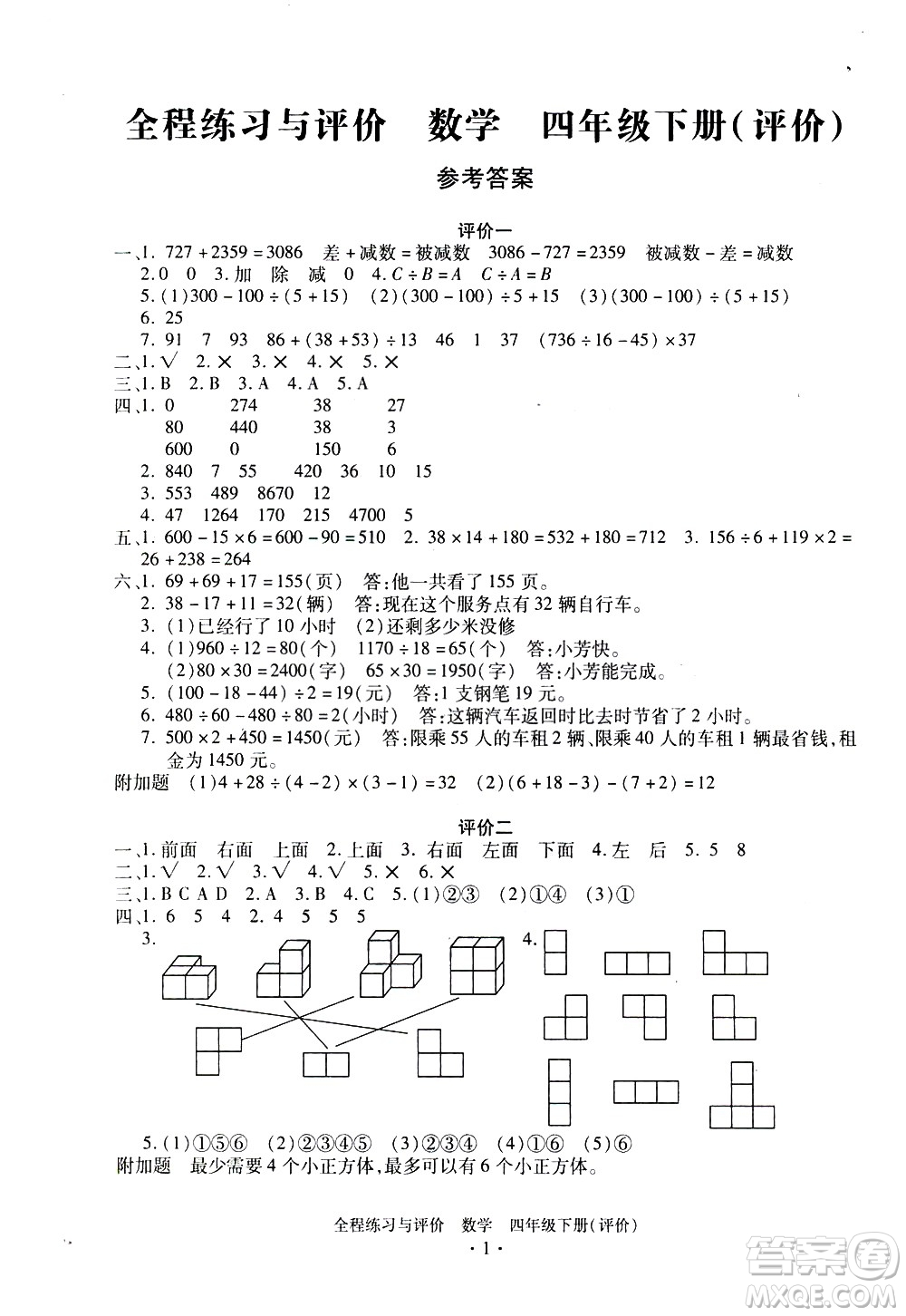 浙江人民出版社2021全程練習與評價評價四年級下冊數(shù)學R人教版答案