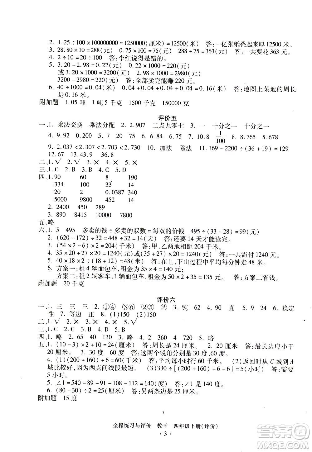 浙江人民出版社2021全程練習與評價評價四年級下冊數(shù)學R人教版答案