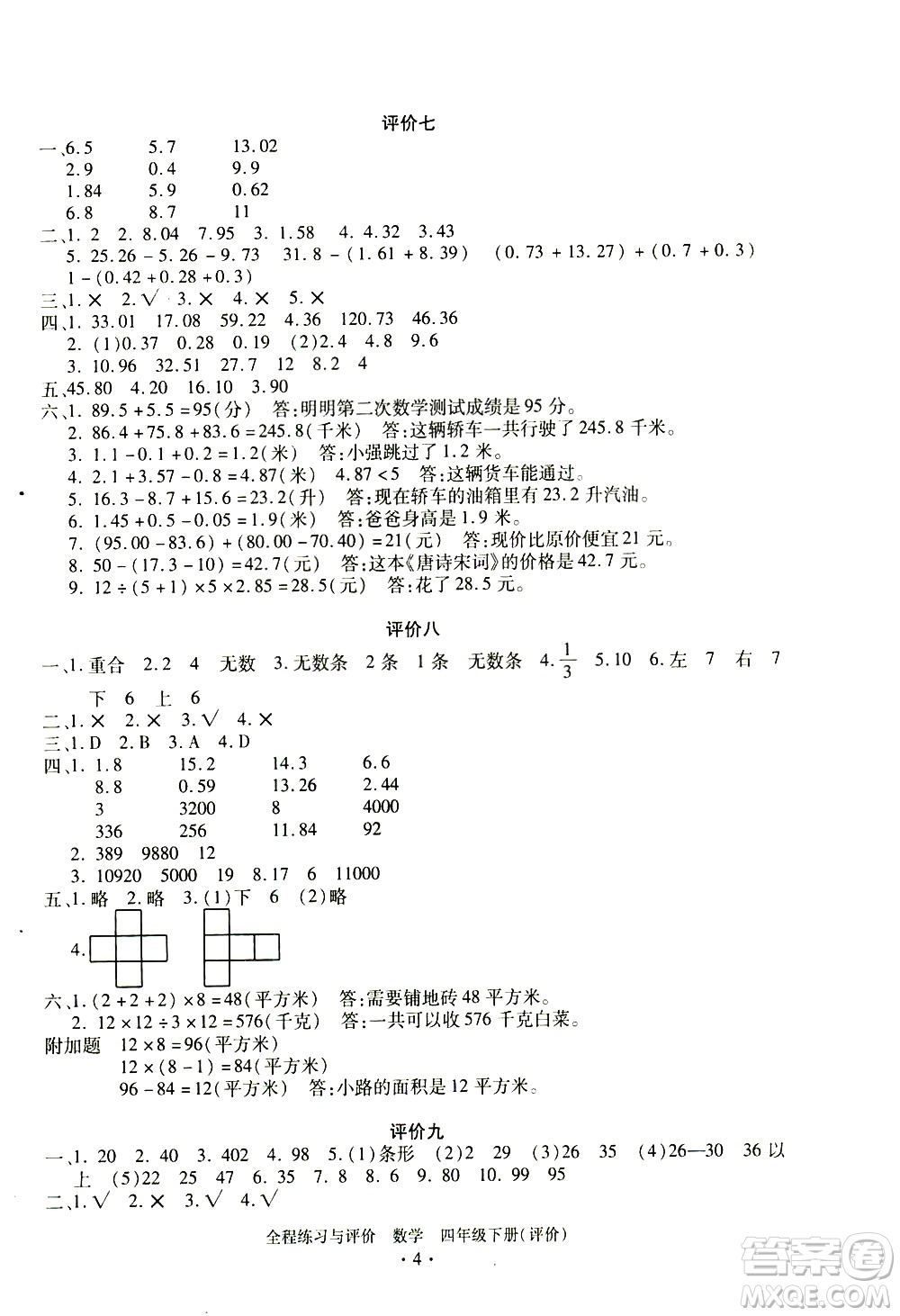 浙江人民出版社2021全程練習與評價評價四年級下冊數(shù)學R人教版答案