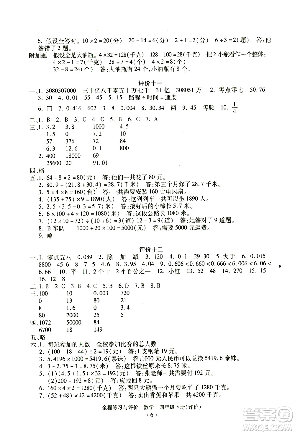 浙江人民出版社2021全程練習與評價評價四年級下冊數(shù)學R人教版答案