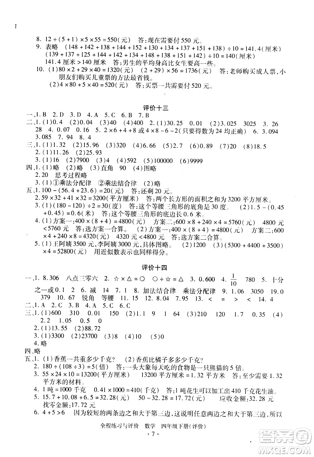 浙江人民出版社2021全程練習與評價評價四年級下冊數(shù)學R人教版答案