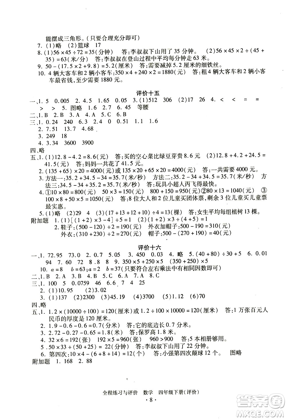 浙江人民出版社2021全程練習與評價評價四年級下冊數(shù)學R人教版答案