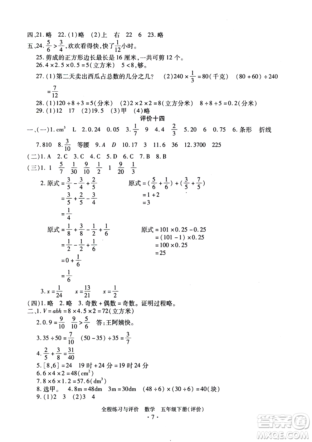 浙江人民出版社2021全程練習與評價評價五年級下冊數學R人教版答案