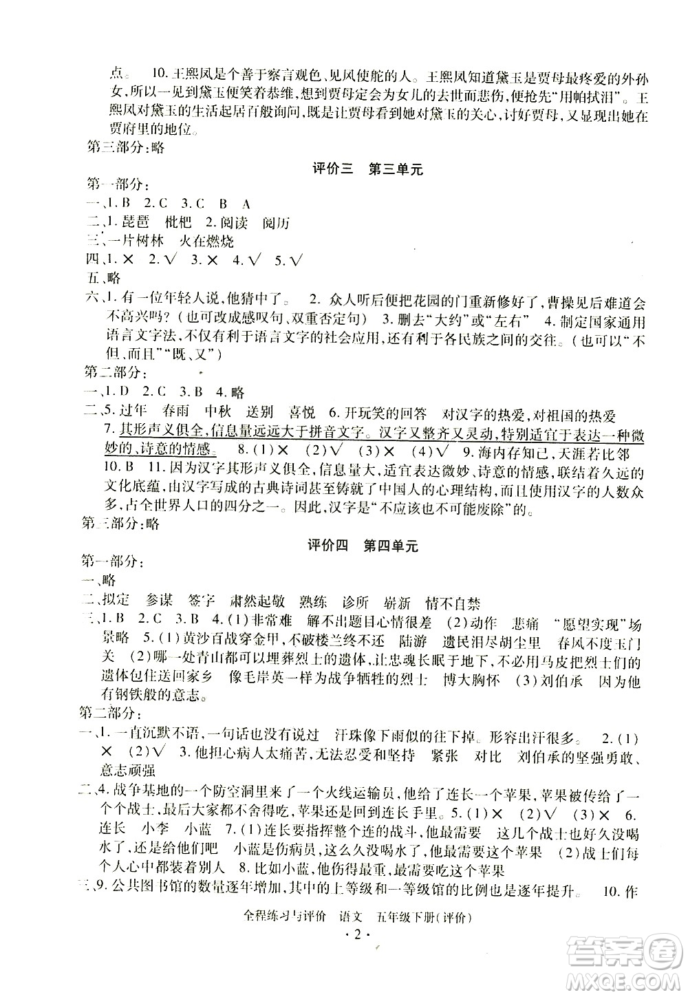 浙江人民出版社2021全程練習(xí)與評價評價五年級下冊語文R人教版答案