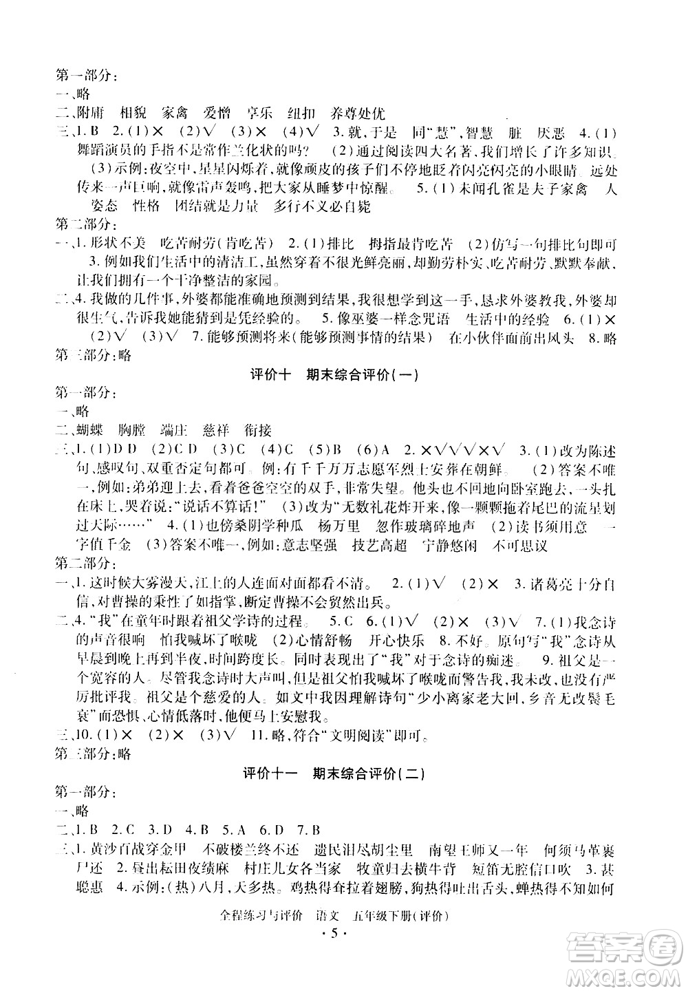 浙江人民出版社2021全程練習(xí)與評價評價五年級下冊語文R人教版答案