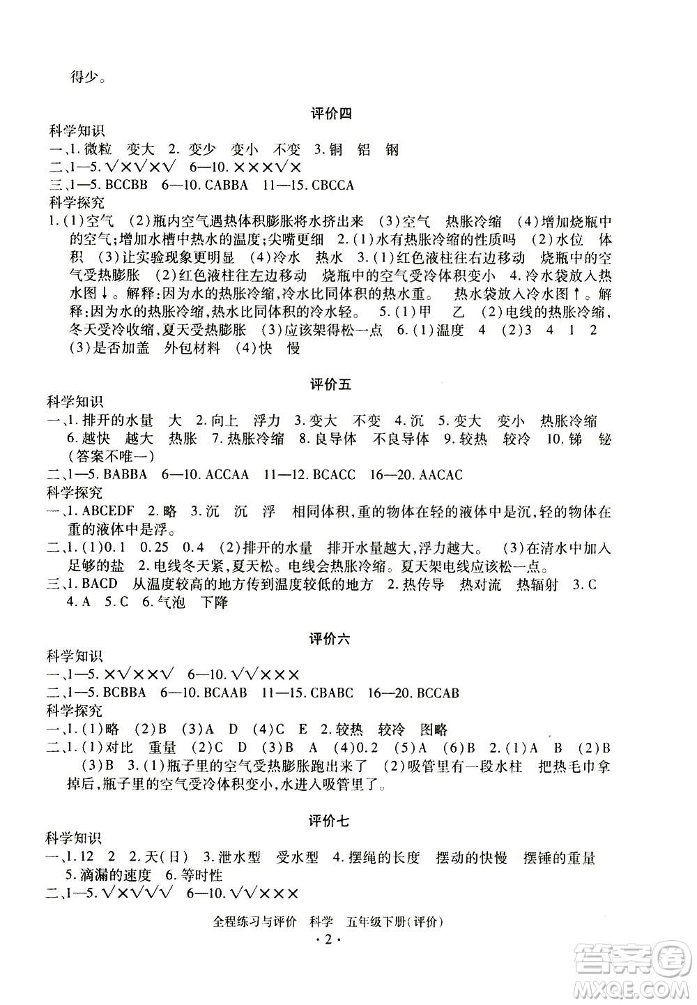 浙江人民出版社2021全程練習(xí)與評(píng)價(jià)評(píng)價(jià)五年級(jí)下冊(cè)科學(xué)J冀教版答案