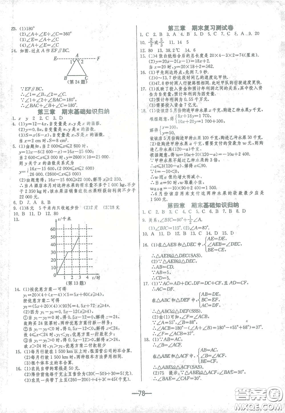 江蘇人民出版社2021期末闖關(guān)七年級(jí)數(shù)學(xué)下冊(cè)北師大版答案