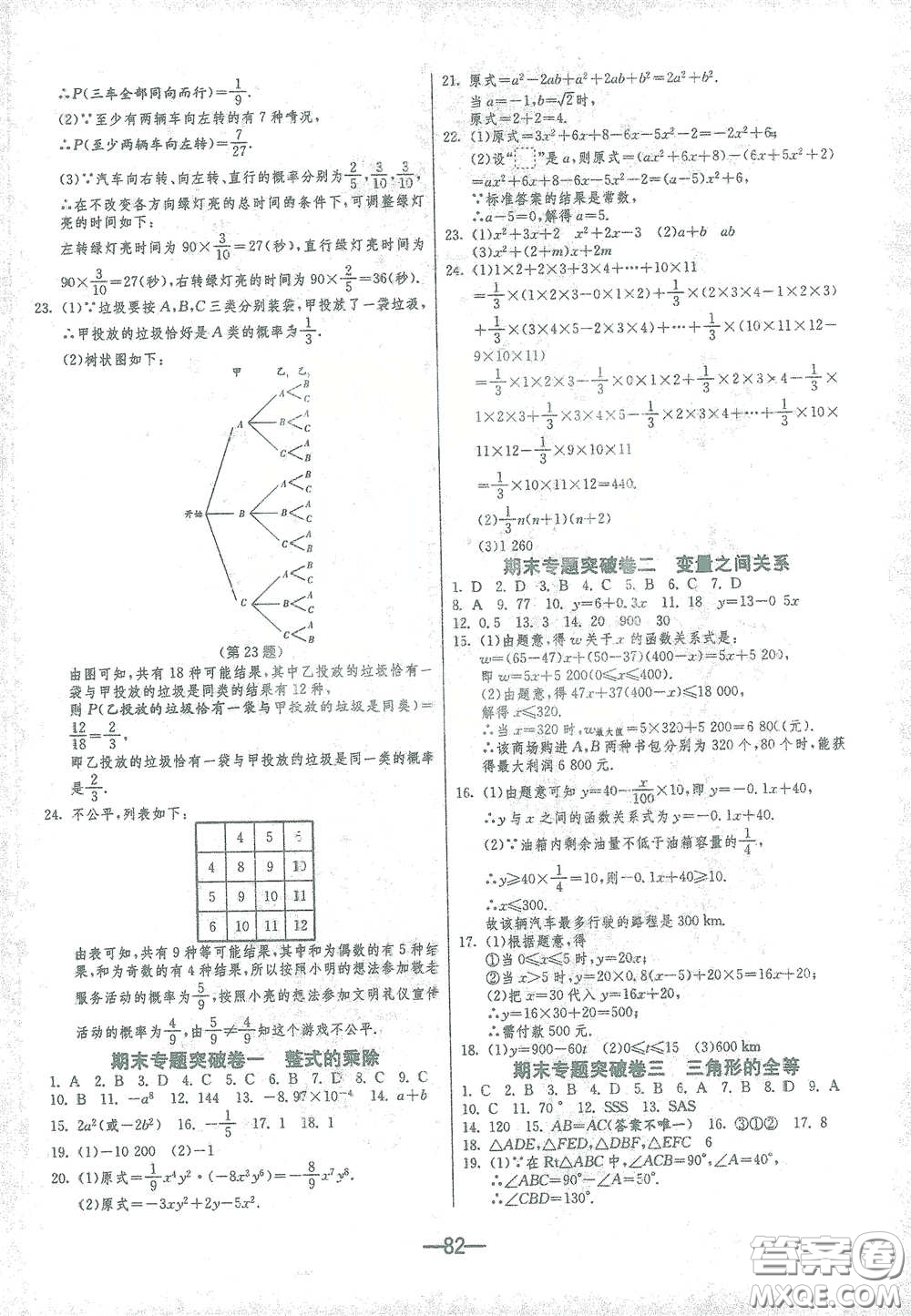 江蘇人民出版社2021期末闖關(guān)七年級(jí)數(shù)學(xué)下冊(cè)北師大版答案