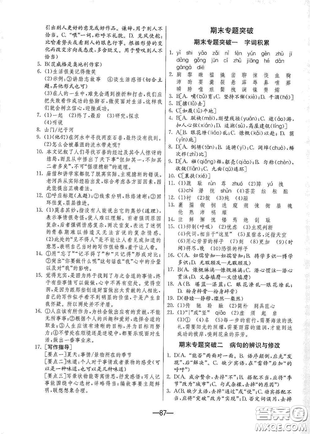 江蘇人民出版社2021期末闖關(guān)七年級語文下冊人民教育版答案