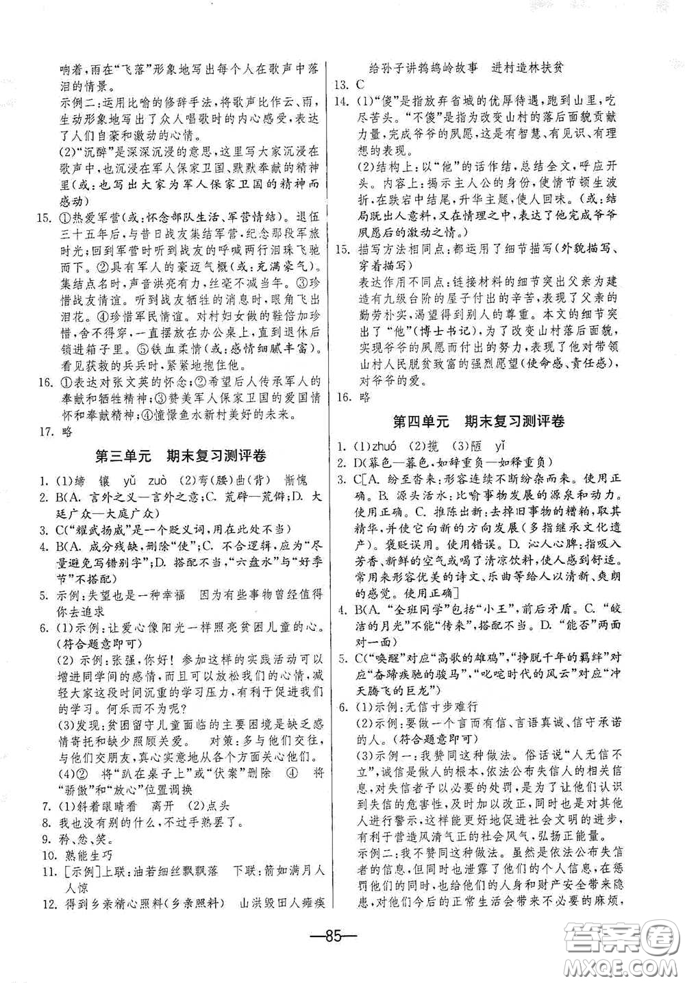 江蘇人民出版社2021期末闖關(guān)七年級語文下冊人民教育版答案