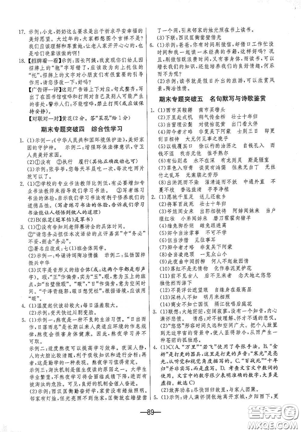 江蘇人民出版社2021期末闖關(guān)七年級語文下冊人民教育版答案