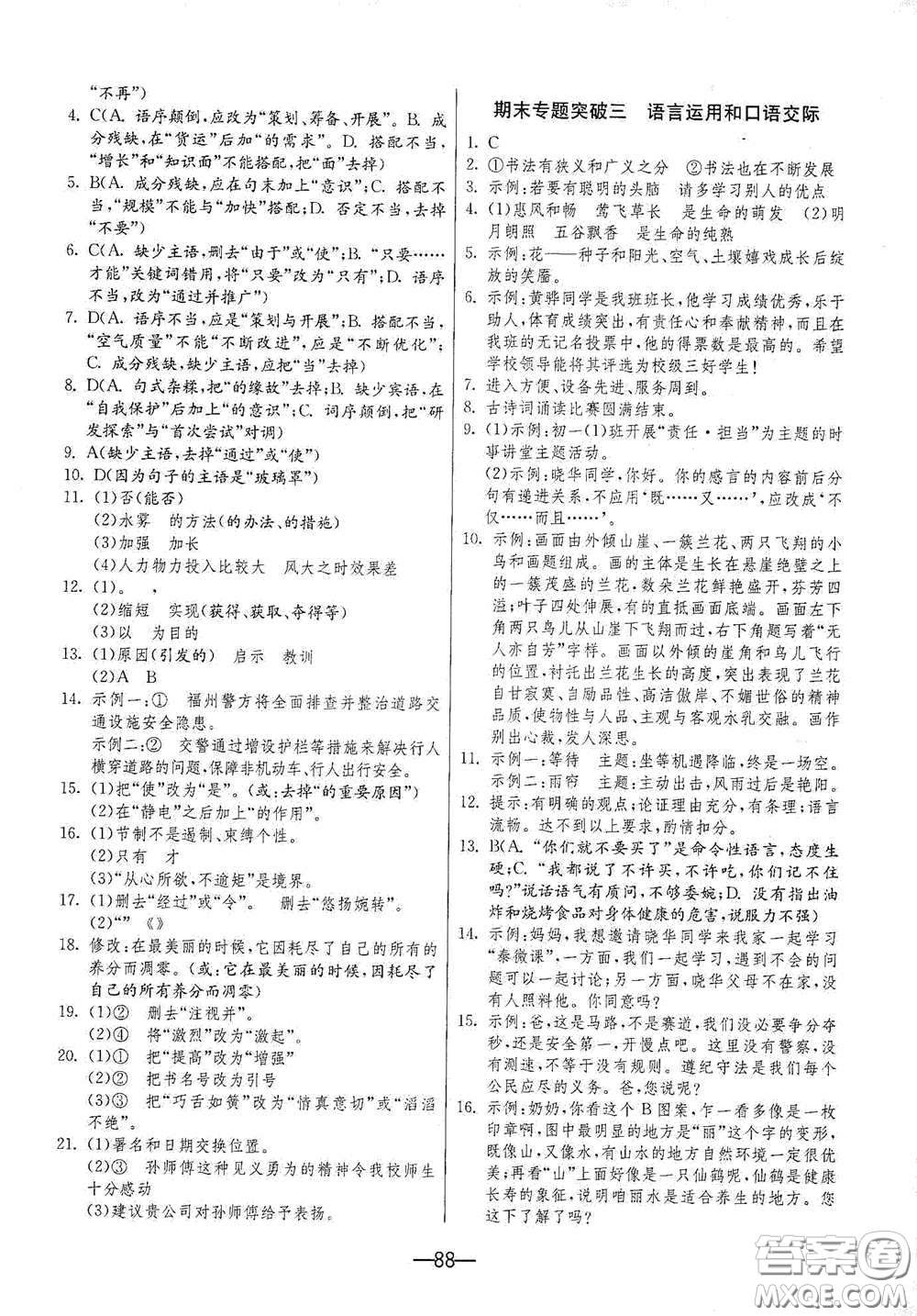 江蘇人民出版社2021期末闖關(guān)七年級語文下冊人民教育版答案