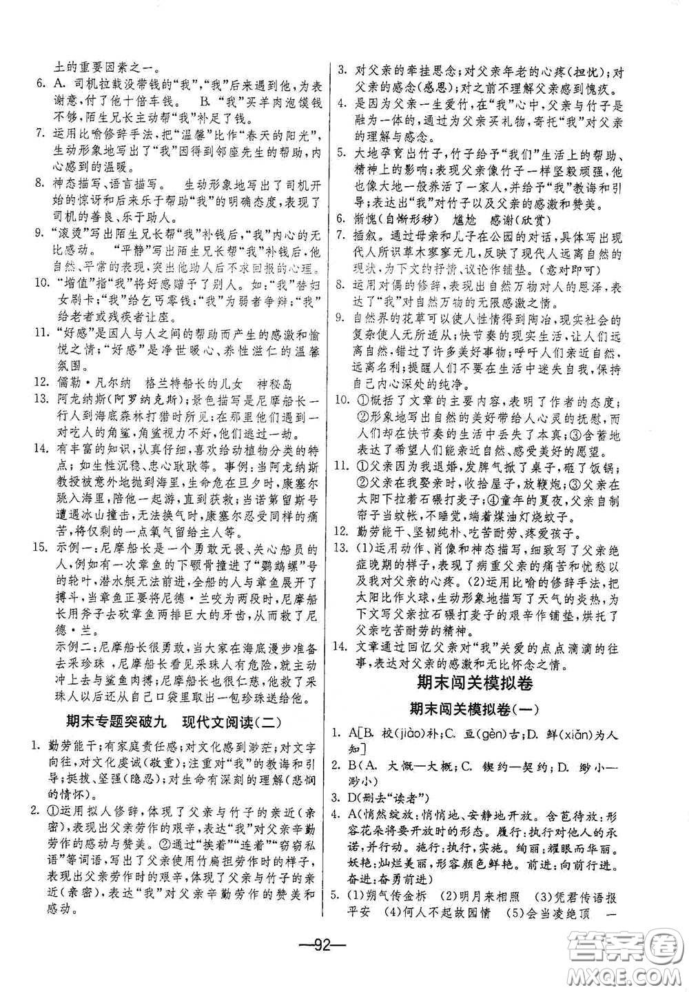 江蘇人民出版社2021期末闖關(guān)七年級語文下冊人民教育版答案