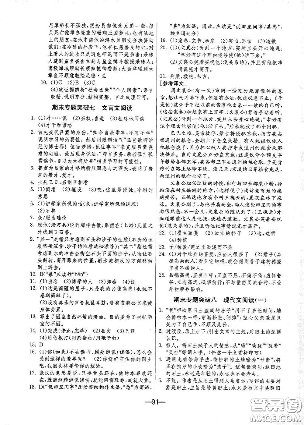 江蘇人民出版社2021期末闖關(guān)七年級語文下冊人民教育版答案