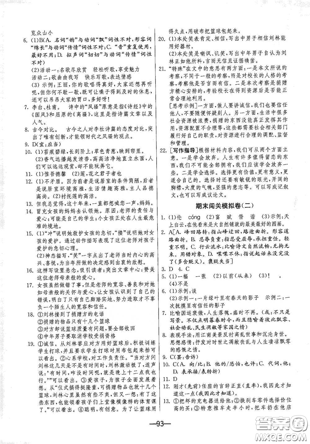 江蘇人民出版社2021期末闖關(guān)七年級語文下冊人民教育版答案