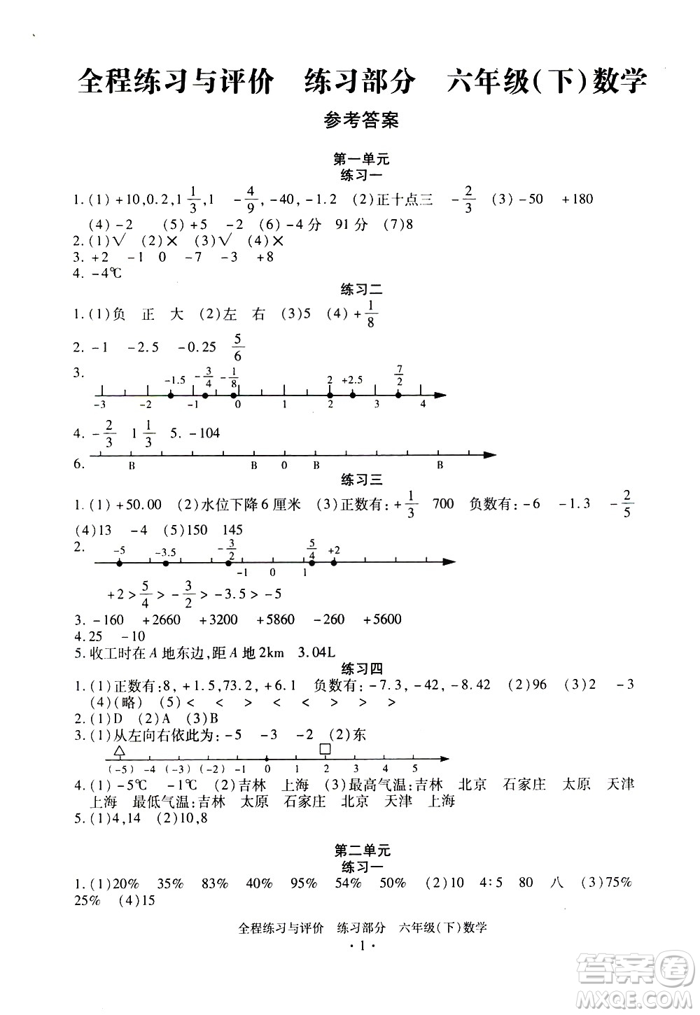 浙江人民出版社2021全程練習與評價練習六年級下冊數學R人教版答案