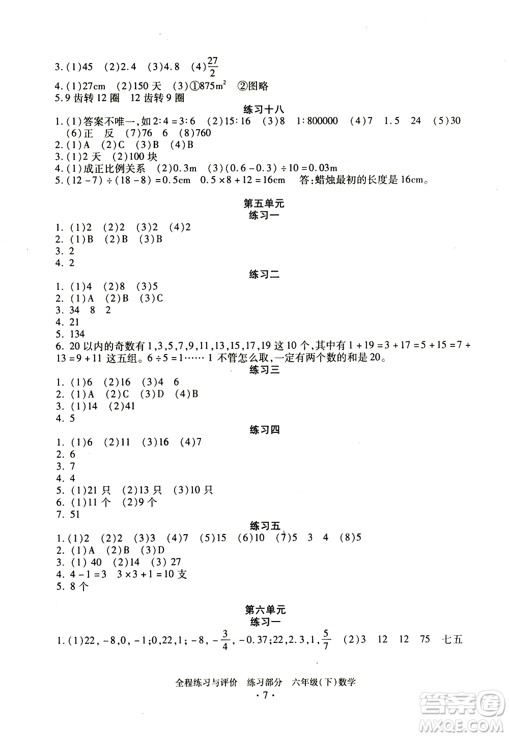 浙江人民出版社2021全程練習與評價練習六年級下冊數學R人教版答案