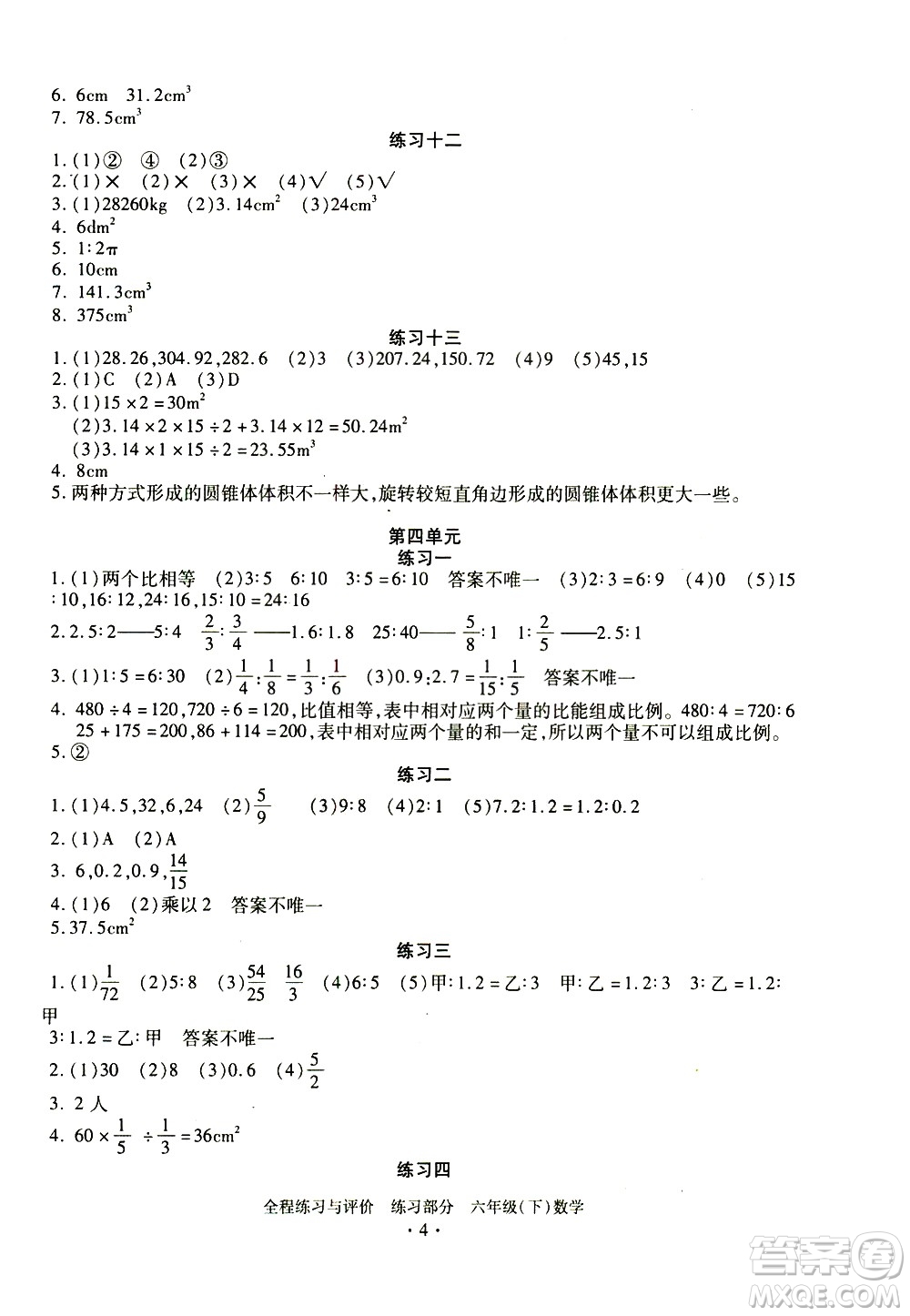 浙江人民出版社2021全程練習與評價練習六年級下冊數學R人教版答案