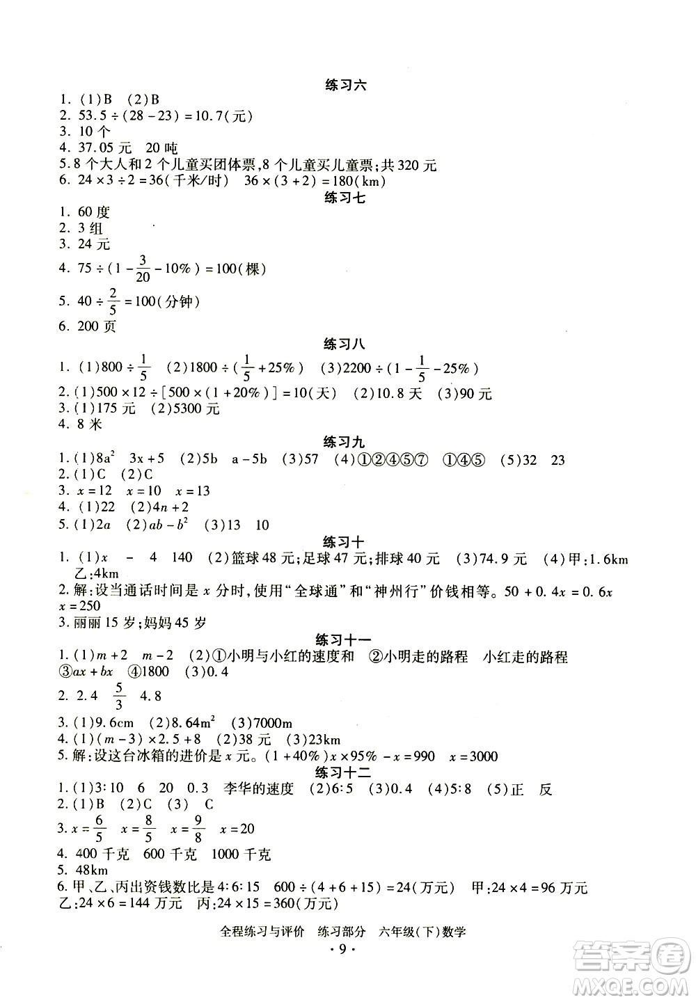 浙江人民出版社2021全程練習與評價練習六年級下冊數學R人教版答案