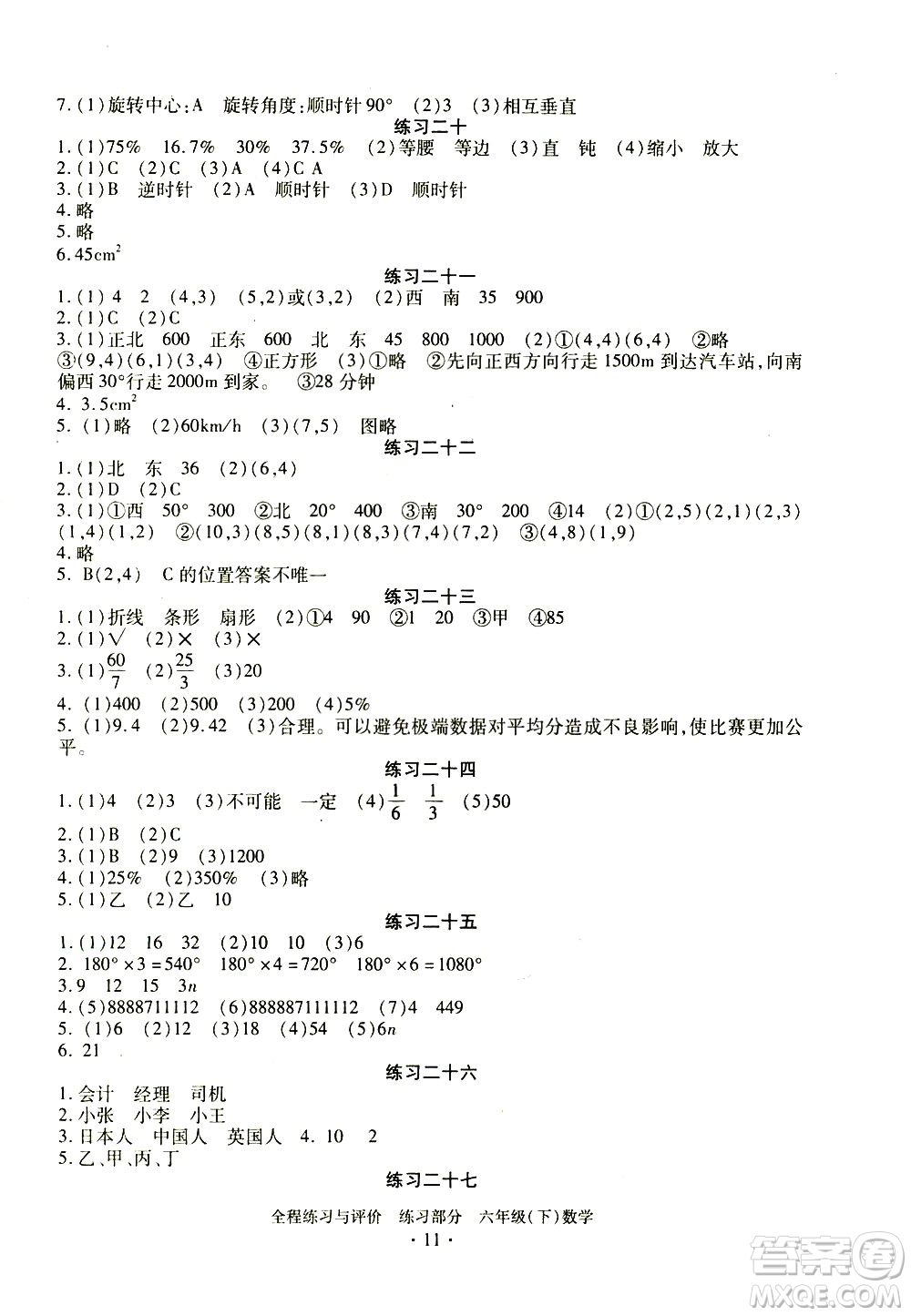 浙江人民出版社2021全程練習與評價練習六年級下冊數學R人教版答案