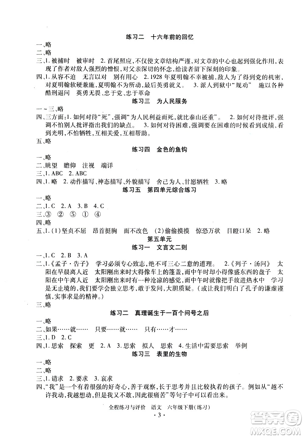 浙江人民出版社2021全程練習(xí)與評(píng)價(jià)練習(xí)六年級(jí)下冊(cè)語(yǔ)文R人教版答案