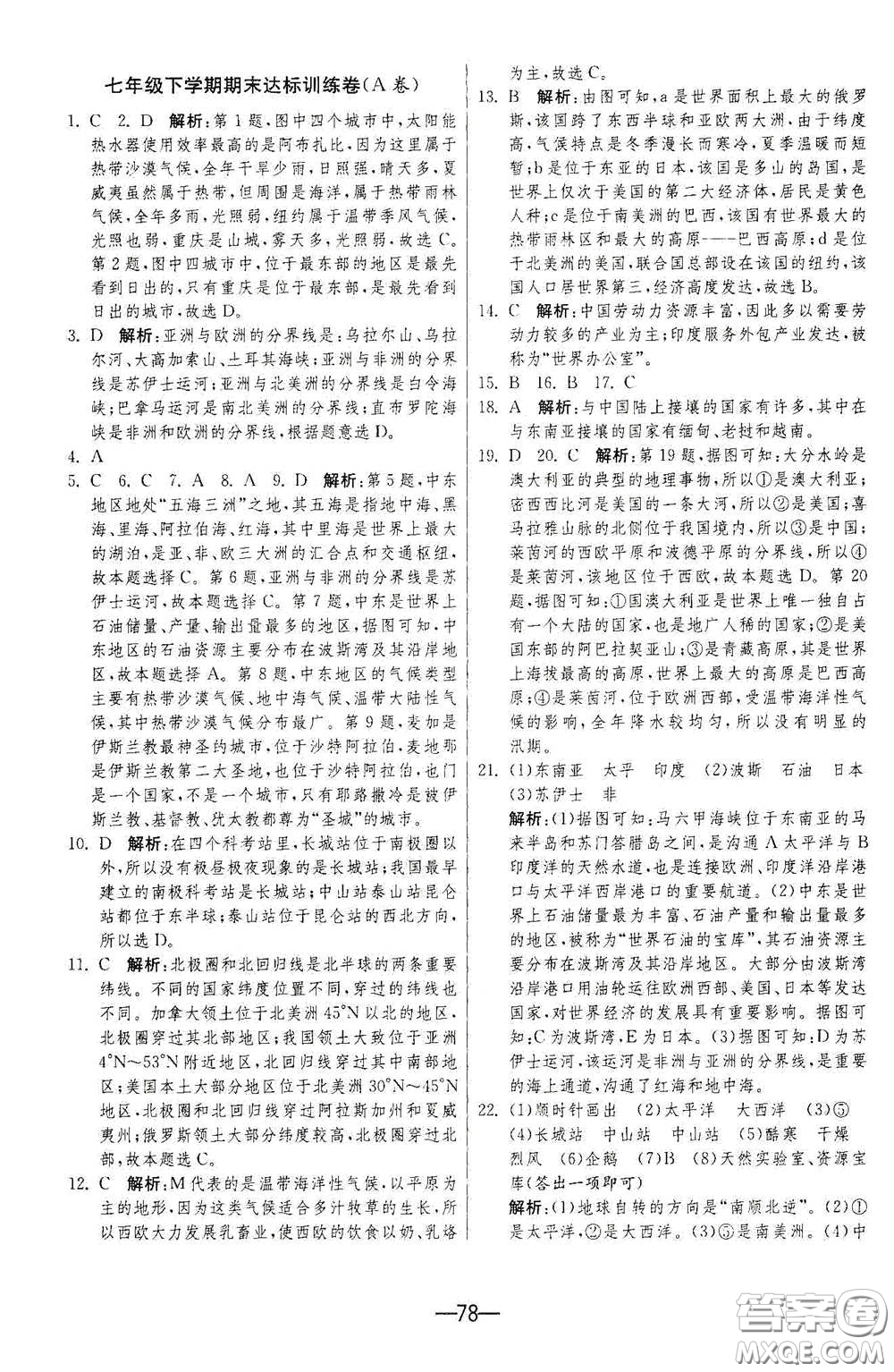 江蘇人民出版社2021期末闖關七年級地理下冊人民教育版答案