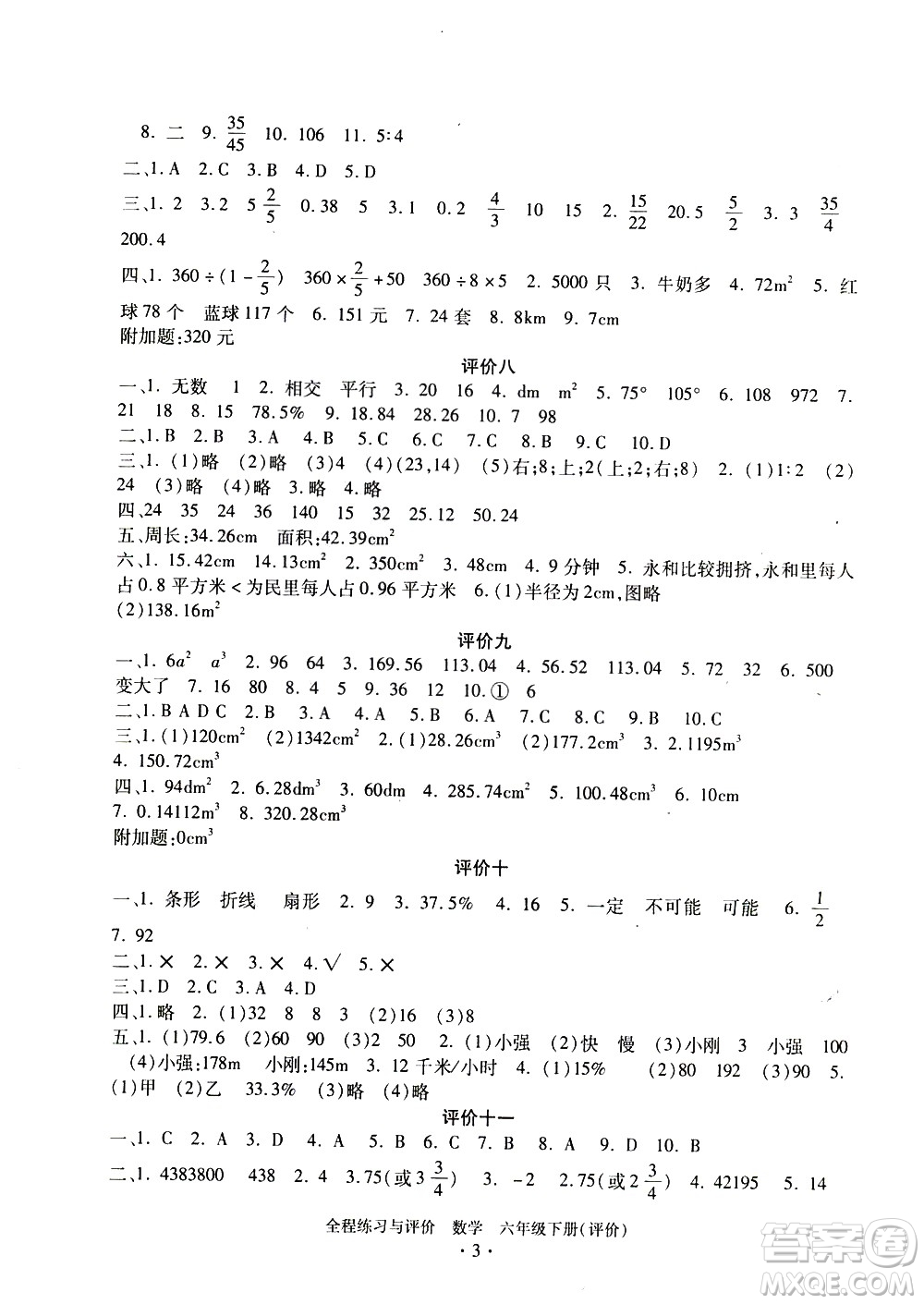 浙江人民出版社2021全程練習與評價評價六年級下冊數(shù)學R人教版答案