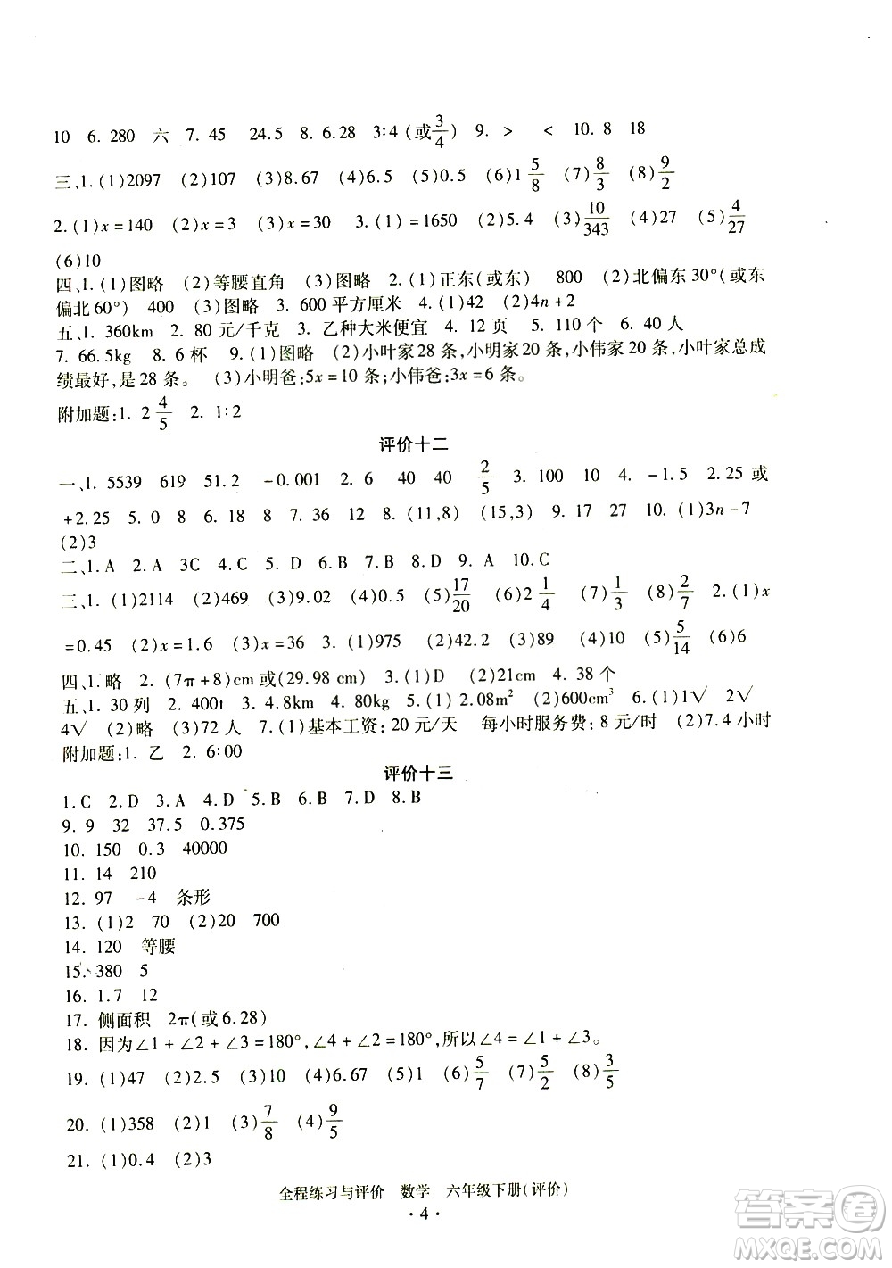 浙江人民出版社2021全程練習與評價評價六年級下冊數(shù)學R人教版答案