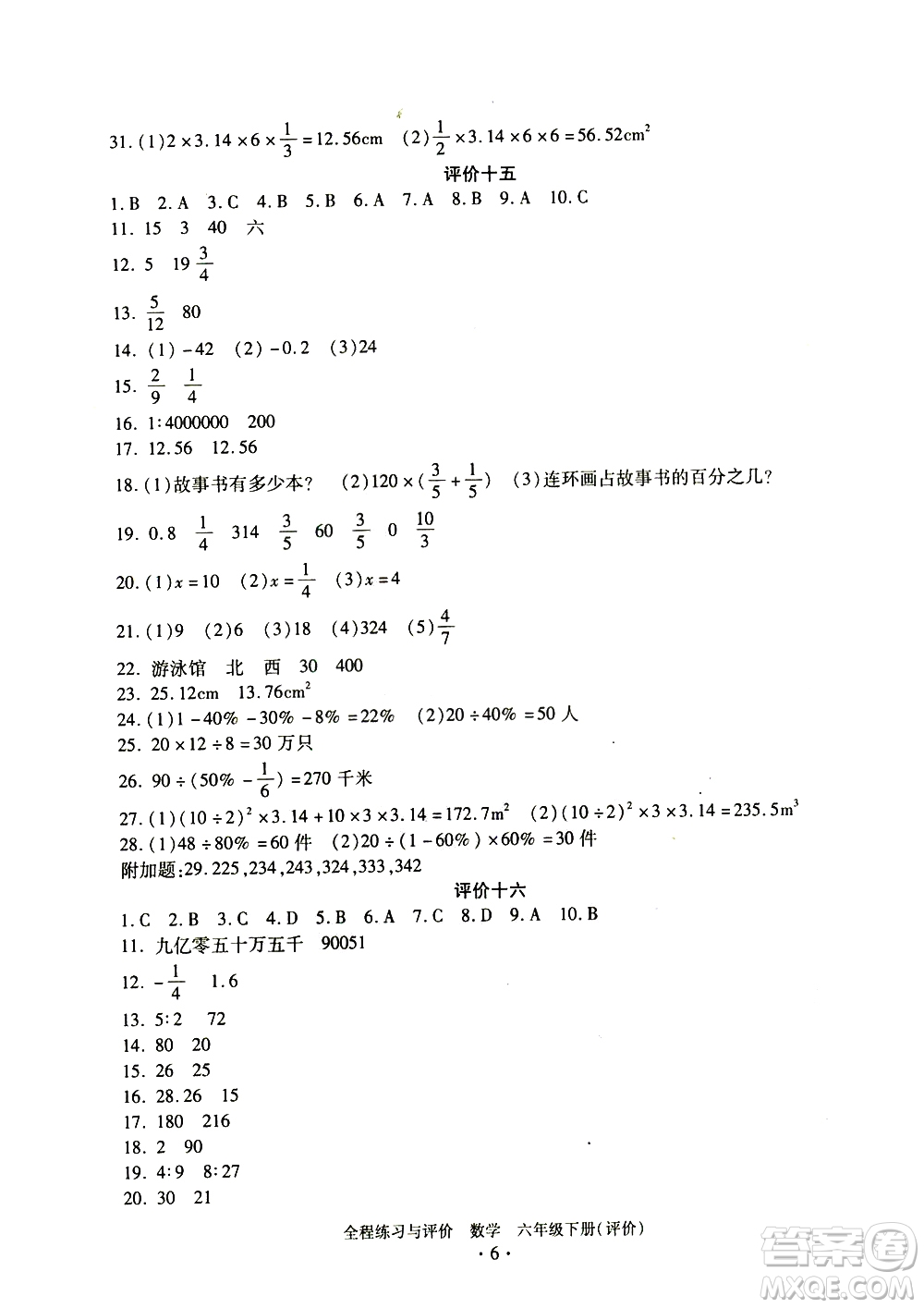 浙江人民出版社2021全程練習與評價評價六年級下冊數(shù)學R人教版答案