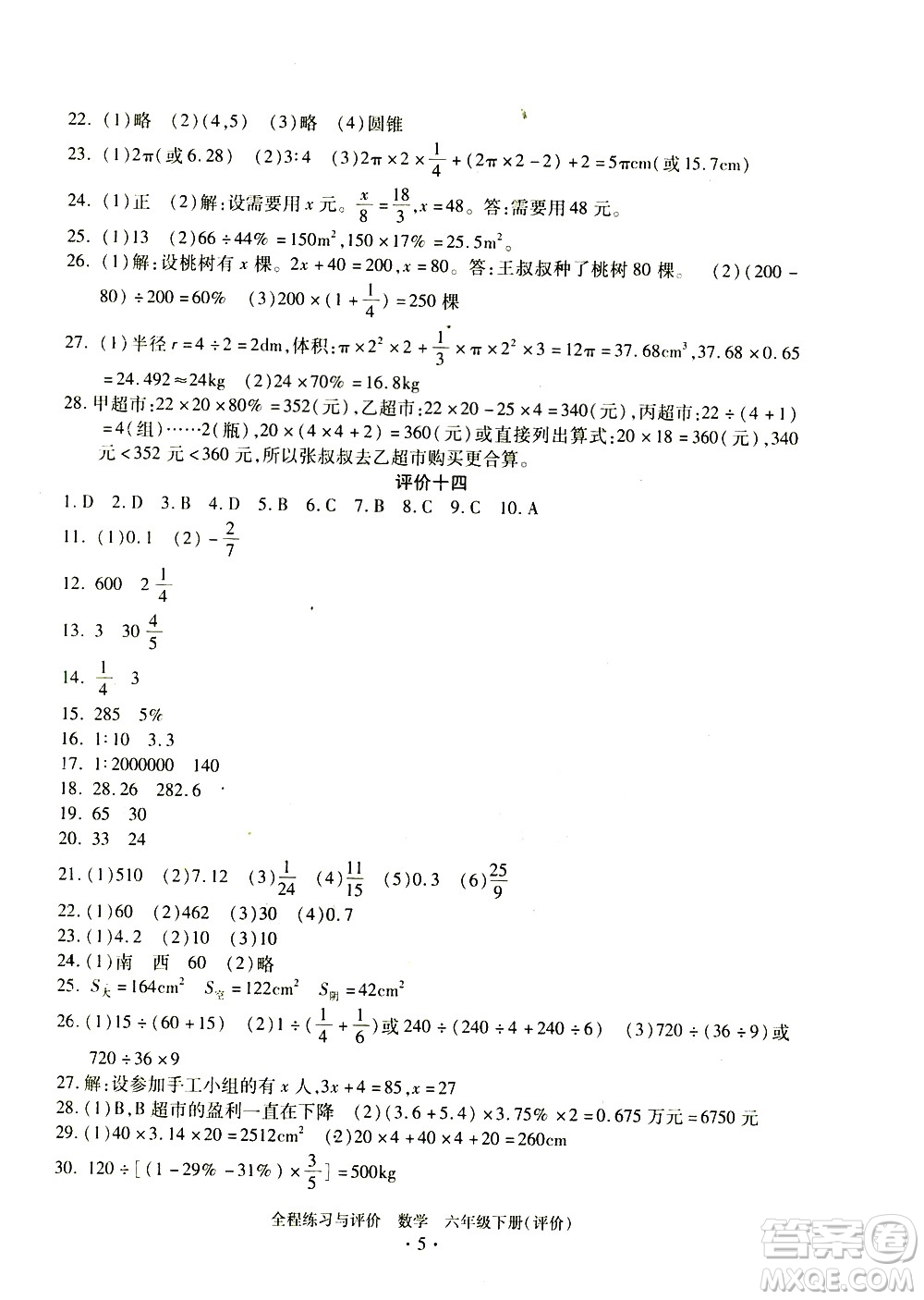 浙江人民出版社2021全程練習與評價評價六年級下冊數(shù)學R人教版答案