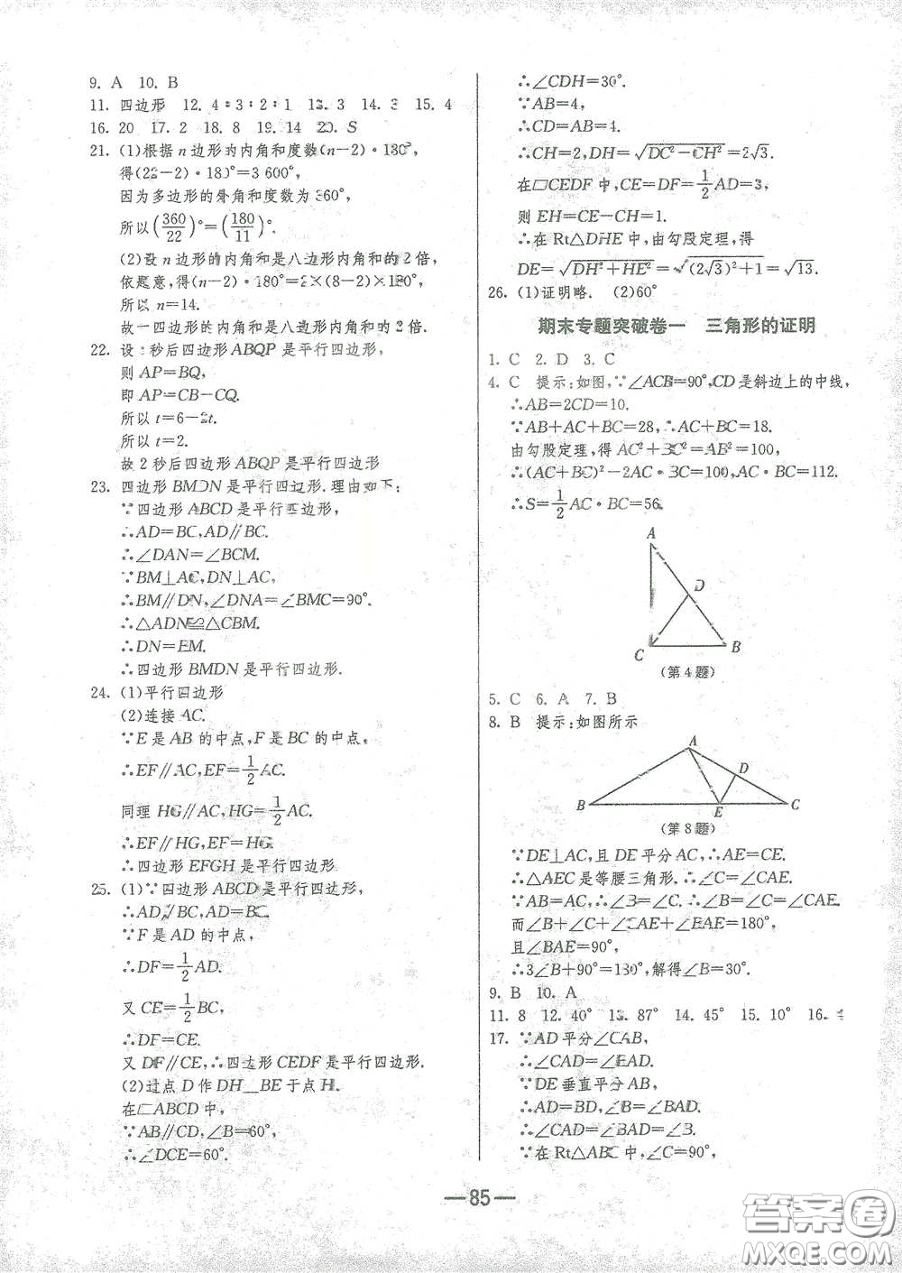 江蘇人民出版社2021期末闖關八年級數(shù)學下冊北師大版答案