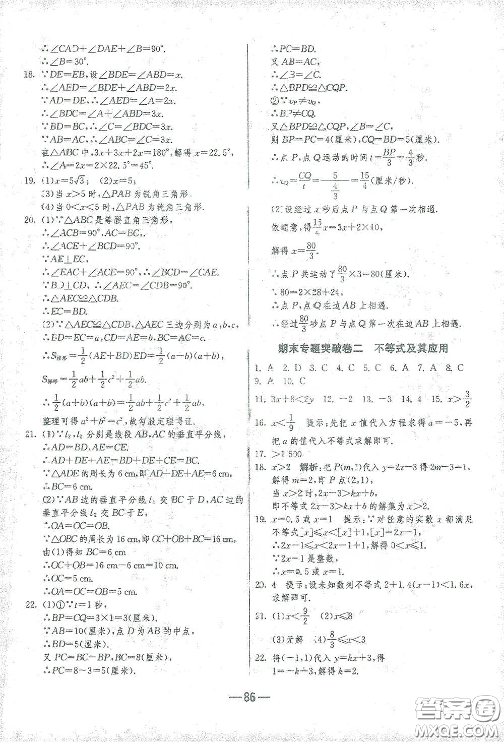 江蘇人民出版社2021期末闖關八年級數(shù)學下冊北師大版答案