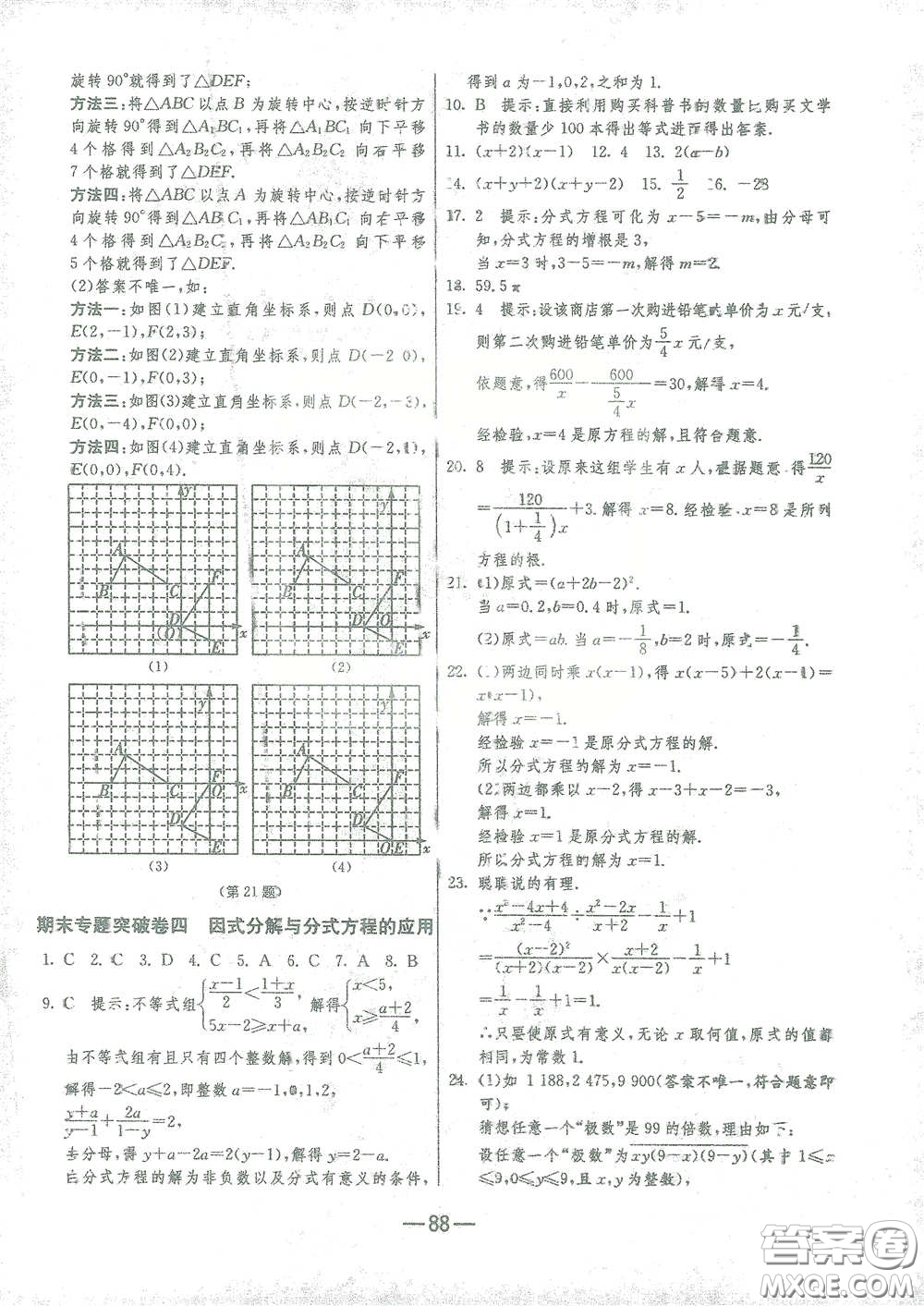 江蘇人民出版社2021期末闖關八年級數(shù)學下冊北師大版答案