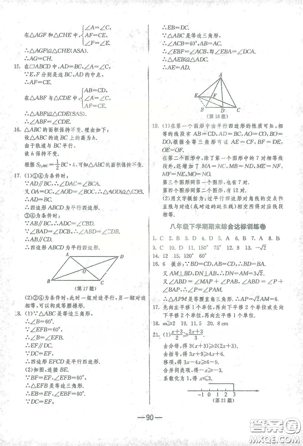 江蘇人民出版社2021期末闖關八年級數(shù)學下冊北師大版答案